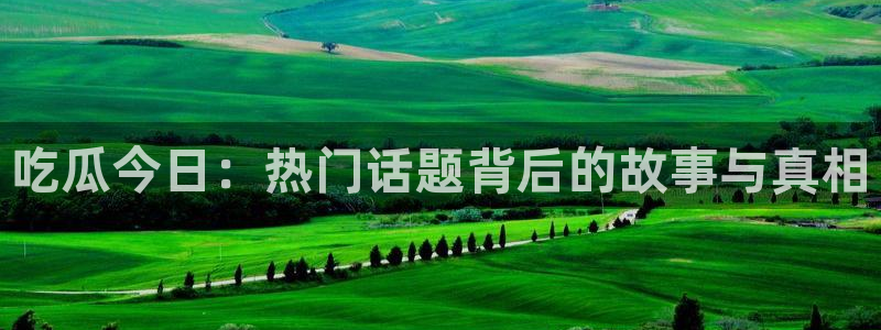 51吃瓜最新吃瓜入口