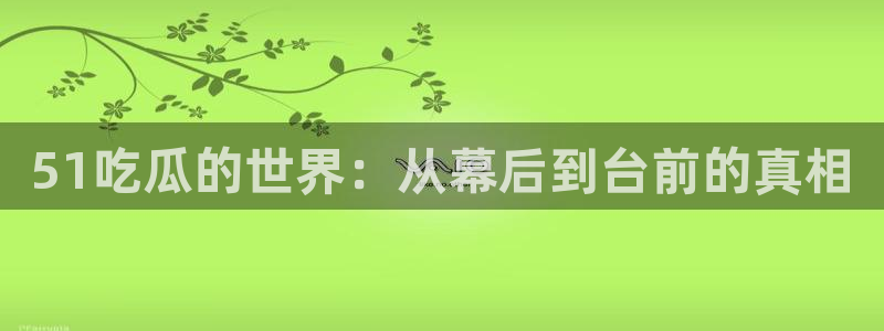 吃瓜不打烊–吃瓜,不打烊