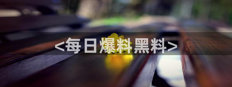 吃瓜网 今日吃瓜 热门大瓜