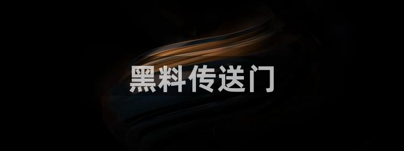 51吃瓜网今日必吃大瓜：黑料传送门