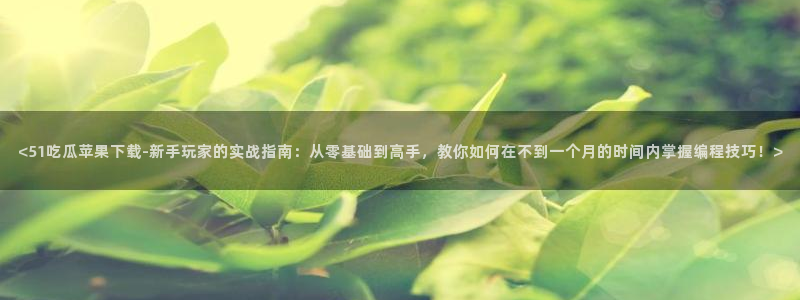51国产吃瓜在线今日吃瓜