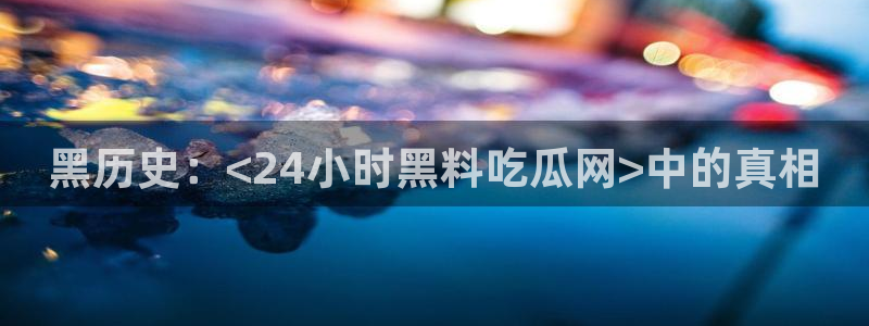 吃瓜舌头发麻什么原因：黑历史：<24小时黑料吃瓜网>中的真相