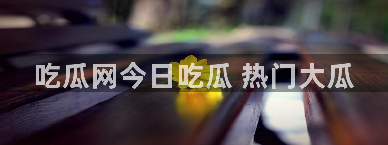 51cg1.ct吃瓜张津瑜：吃瓜网今日吃瓜 热门大瓜