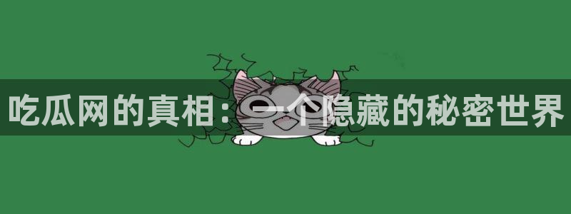 www.黑料.com：吃瓜网的真相：一个隐藏的秘密世界