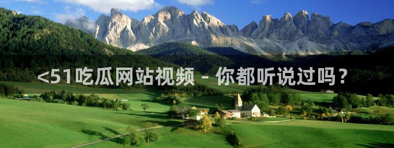 高血糖可以吃贝贝瓜吗：<51吃瓜网站视频 - 你都听说过吗？