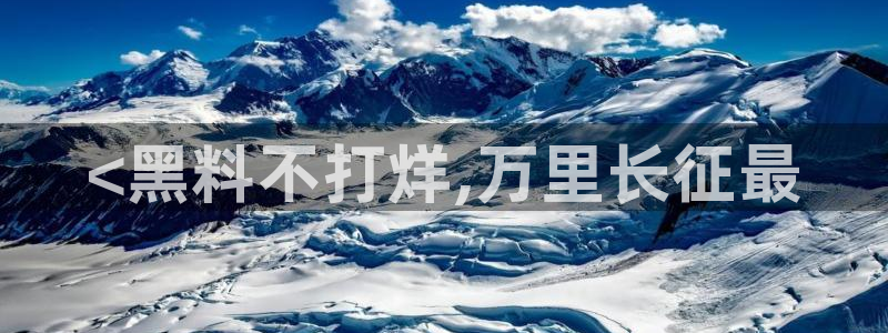 51cg10今日吃瓜：<黑料不打烊,万里长征最