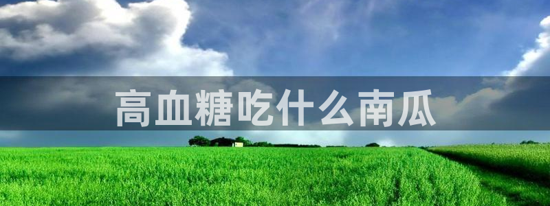 对照组在大杂院吃瓜[七零]：高血糖吃什么南瓜