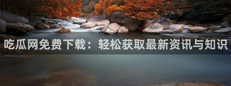 吃瓜爆料网不打烊回家