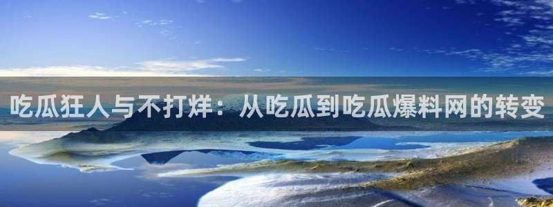 番茄和茄瓜能一起吃吗：吃瓜狂人与不打烊：从吃瓜到吃瓜爆料网的转变
