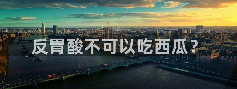 51吃瓜网 张津瑜：反胃酸不可以吃西瓜？